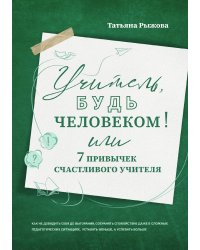 Учитель, будь человеком! Или 7 привычек счастливого учителя
