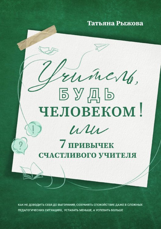 Обложка книги «Учитель, будь человеком! Или 7 привычек счастливого учителя» — Татьяна Рыжова, ISBN 9785517133809