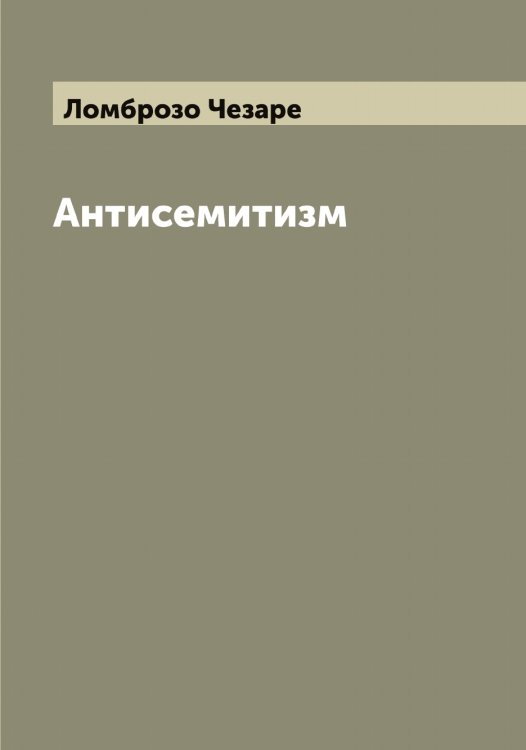 Обложка книги «Антисемитизм» — Ломброзо Чезаре, ISBN 9785519938211