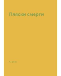 Пляски смерти