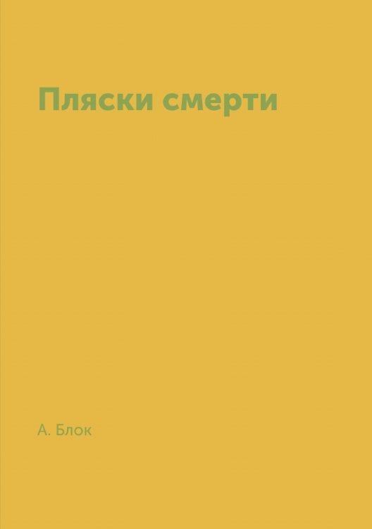 Пляски смерти