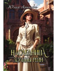 Наследница долины Рейн