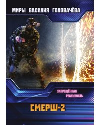СМЕРШ-2