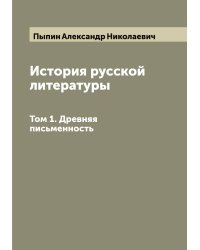 История русской литературы