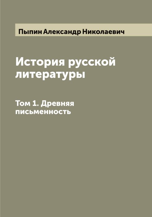Обложка книги «История русской литературы» — Пыпин Александр Николаевич, ISBN 9785519800587