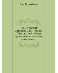 Новые русские материалы по истории Семилетней войны