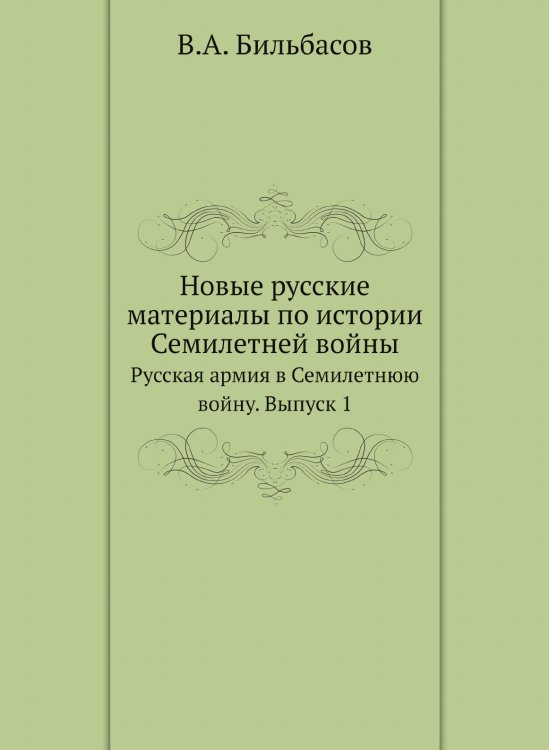 Новые русские материалы по истории Семилетней войны