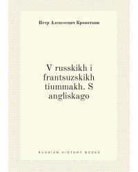 V russkikh i frantsuzskikh tiummakh. S angliskago