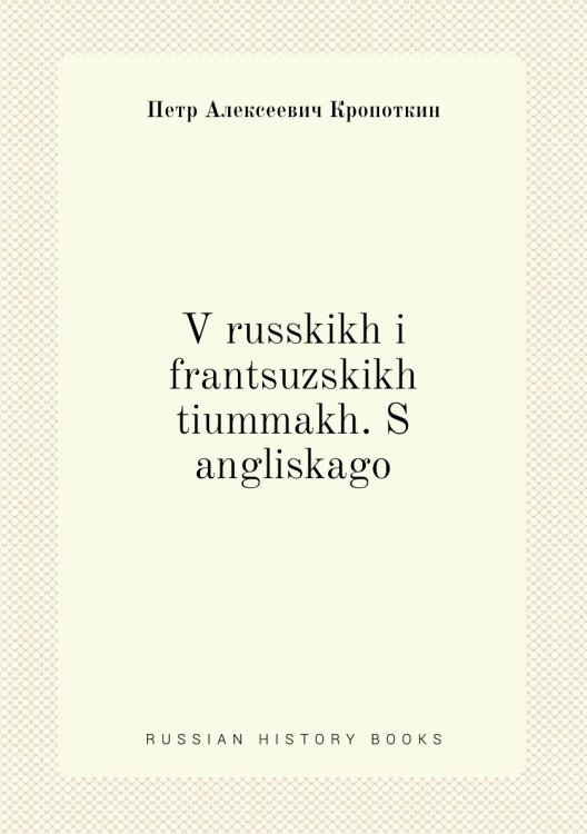 V russkikh i frantsuzskikh tiummakh. S angliskago