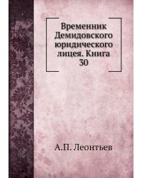 Временник Демидовского юридического лицея. Книга 30