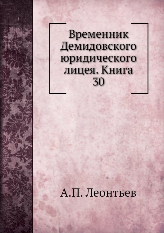 Временник Демидовского юридического лицея. Книга 30