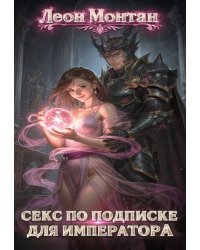 Секс по подписке для императора