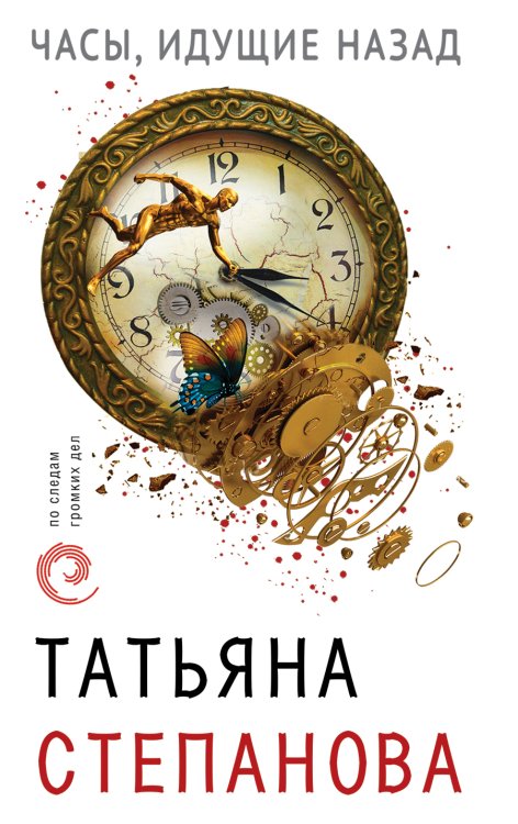 Часы, идущие назад Обложка книги «Часы, идущие назад» — Степанова Татьяна Юрьевна, ISBN 9785042197444