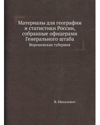Материалы для географии и статистики России, собранные офицерами Генерального штаба
