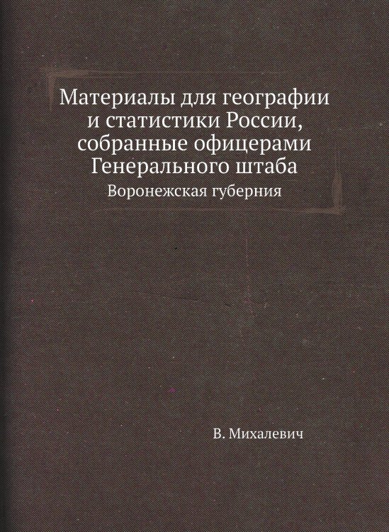 Материалы для географии и статистики России, собранные офицерами Генерального штаба