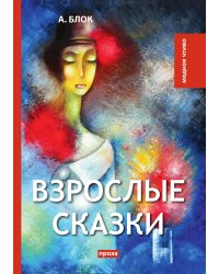 Взрослые сказки