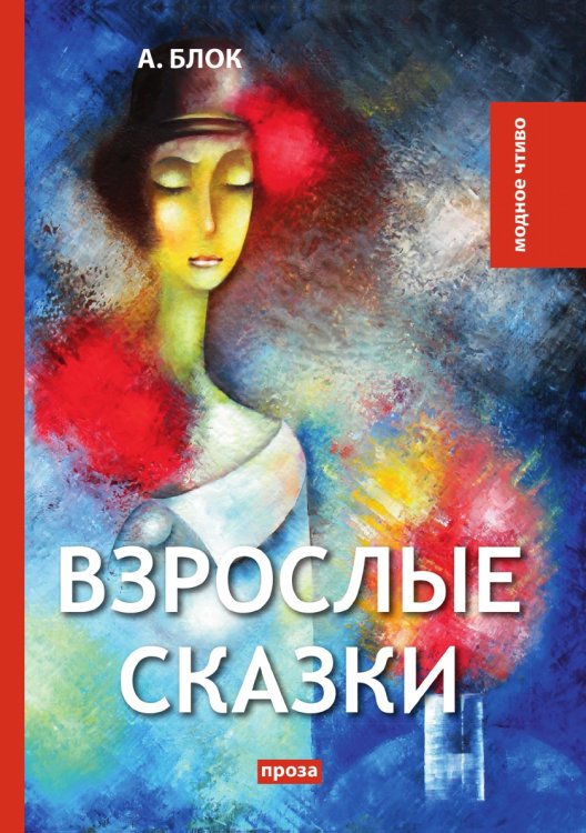 Обложка книги «Взрослые сказки» — А. Блок, ISBN 9785521779505