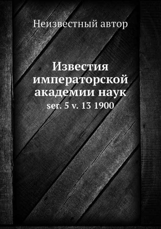 Известия императорской академии наук