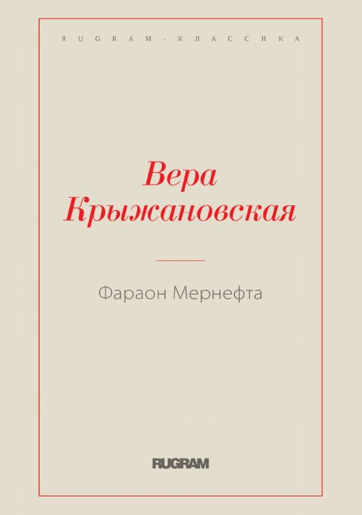 Обложка книги «Фараон Мернефта» — Вера Крыжановская, ISBN 9785519728300