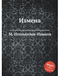 Измена