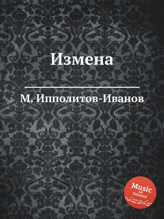 Обложка книги «Измена» — М. Ипполитов-Иванов, ISBN 9785517754028