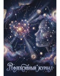 Рефлексивный журнал, 100 страниц, А5, дизайн: "Метранпаж", мягкая обложка
