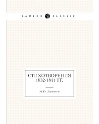Стихотворения 1832-1841 гг.