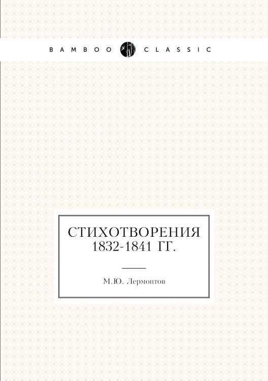 Стихотворения 1832-1841 гг.