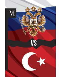 Россия vs Турция: Избранные произведения о истории Русско-Турецких конфликтов