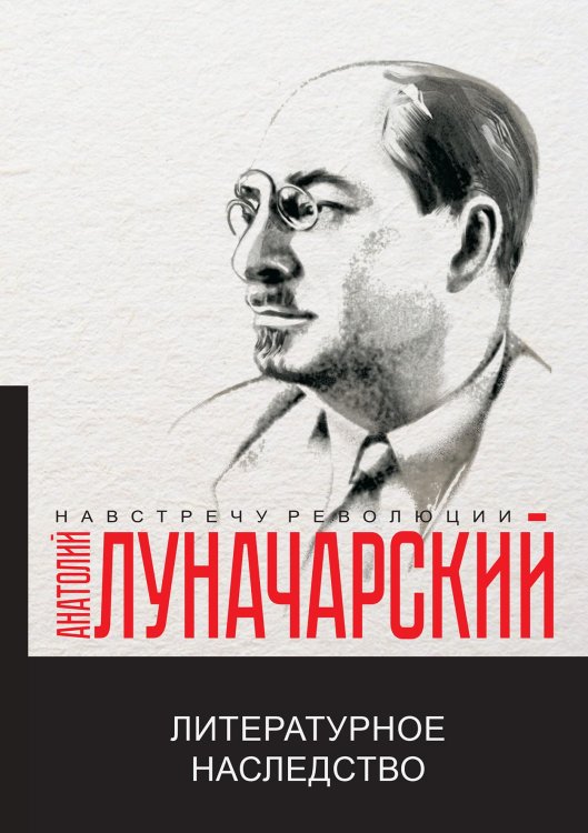 Обложка книги «Литературное наследство» — А.В. Луначарский, ISBN 9785521780419