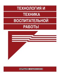 Технология и техника воспитательной работы