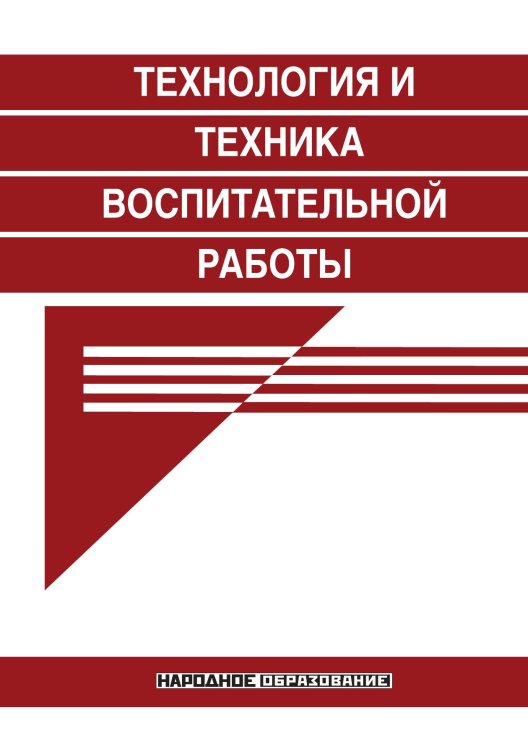 Обложка книги «Технология и техника воспитательной работы» — А. Кушнир; Н. Целищева, ISBN 9785521765263