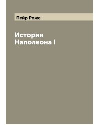 История Наполеона I