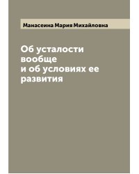 Об усталости вообще и об условиях ее развития