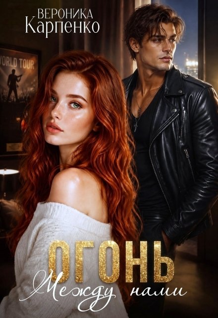 Обложка книги «Огонь между нами» — Вероника Карпенко, ISBN 9785524051103