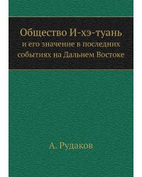 Общество И-хэ-туань