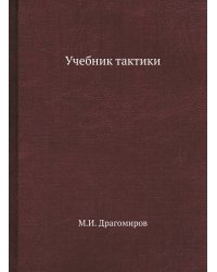 Учебник тактики