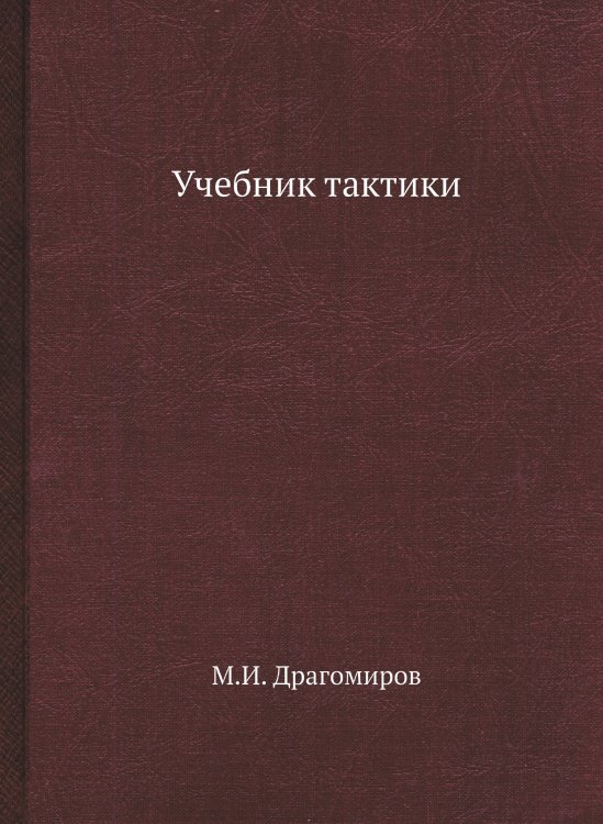 Обложка книги «Учебник тактики» — М.И. Драгомиров, ISBN 9785519490603