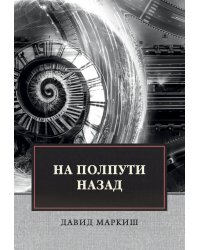 На полпути назад
