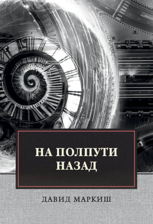 Обложка книги «На полпути назад» — Давид Маркиш, ISBN 9785446736140