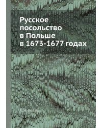 Русское посольство в Польше в 1673-1677 годах
