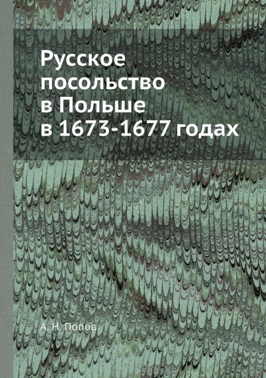 Русское посольство в Польше в 1673-1677 годах