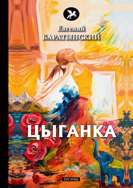 Обложка книги «Цыганка» — Е. Баратынский, ISBN 9785521772698
