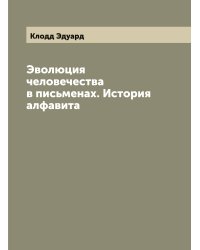Эволюция человечества в письменах. История алфавита