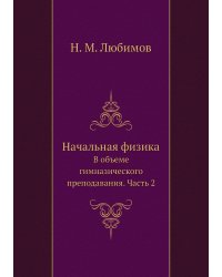 Начальная физика