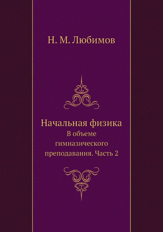 Обложка книги «Начальная физика» — Н. М. Любимов, ISBN 9785519500357