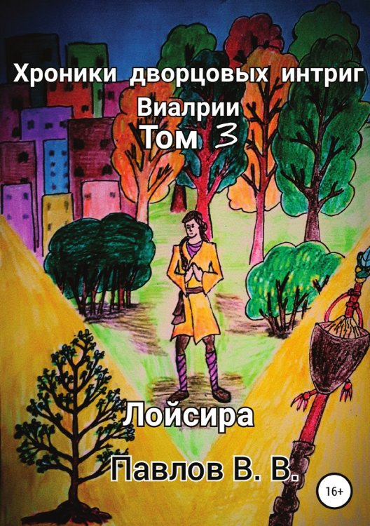 Обложка книги «Хроники дворцовых интриг Виалрии. Том 3. Лойсира» — Виталий Павлов, ISBN 9785532935730