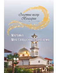 Моя Священная Болгария