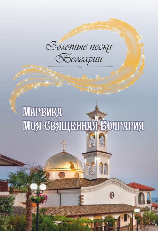 Обложка книги «Моя Священная Болгария» — Марвика, ISBN 9785001530510