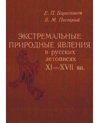 Экстремальные природные явления в русских летописях XI-XVII вв.